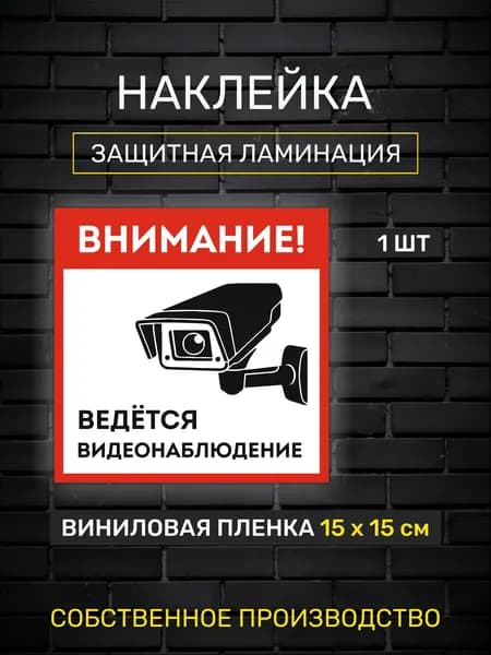 Наклейка "Ведётся видеонаблюдение", 15х15 см. В ламинации.
