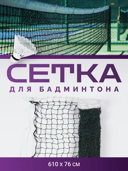 Сетка для бадминтона c тросом 6 метров. Зеленая