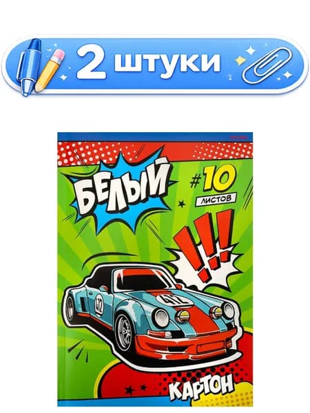 2уп. Картон белый 10 листов А4 Оранжевое голубое авто 10-7230