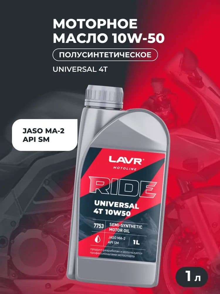 LAVR  4T RIDE UNIVERSAL 10W-50 Масло моторное, Полусинтетическое, 1 л