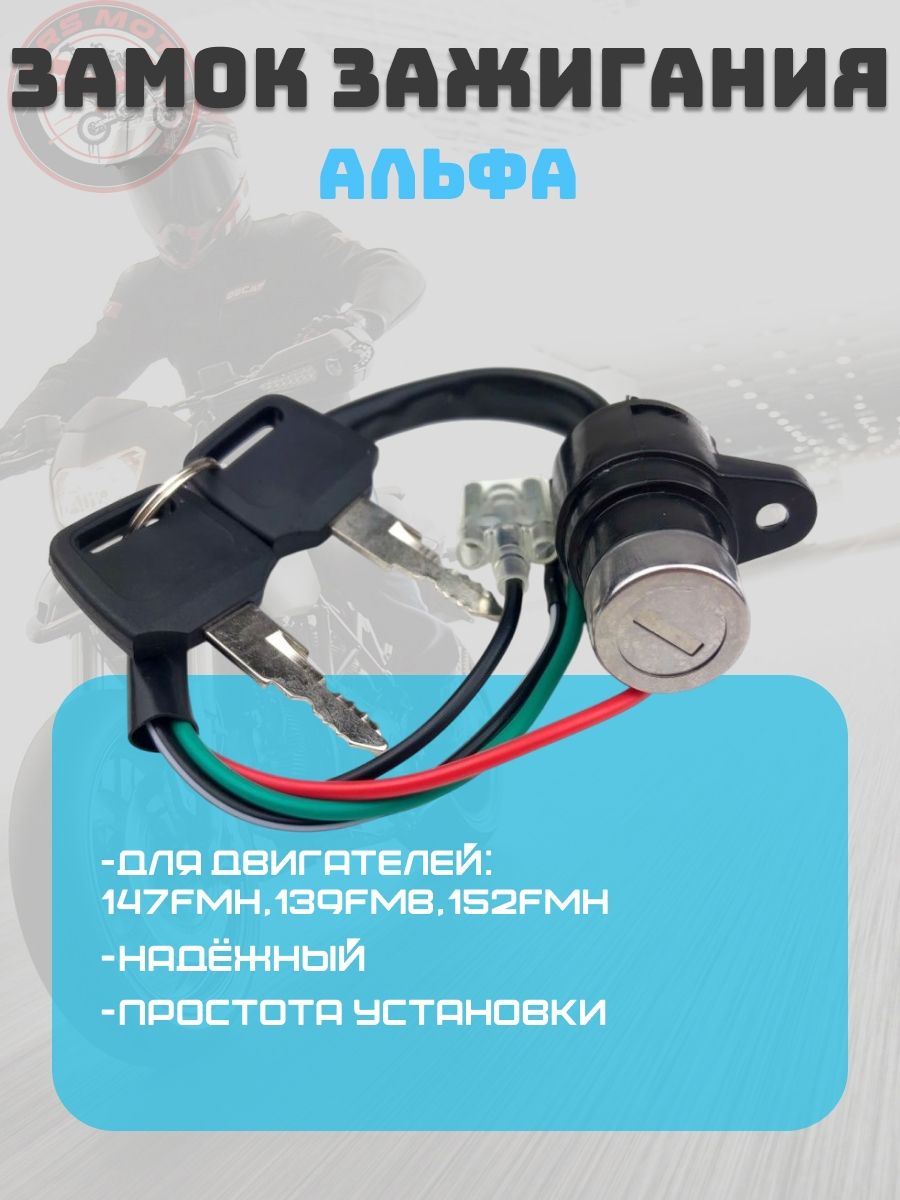 Замок зажигания для мопеда Альфа, Дельта,Zodiak,Орион