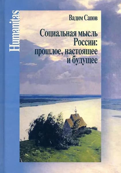 Социальная мысль России: прошлое, настоящее и будущее | Сапов Вадим Вениаминович