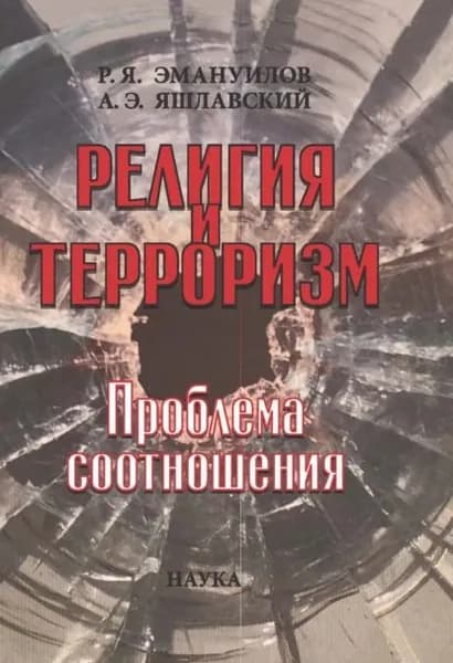 Религия и терроризм. Проблема соотношения | Эмануилов Рахамим, Яшлавский Андрей | Электронная книга