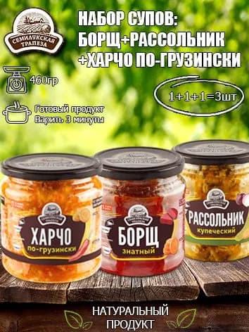 Набор супов (Борщ+Суп Рассольник+Харчо по-грузински) Семилукская трапеза 460 гр х 3шт