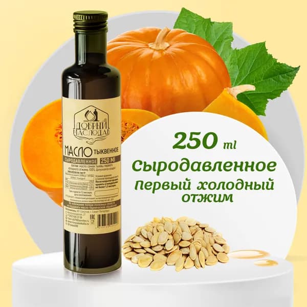 Тыквенное масло Добрый маслодав первого холодного отжима 100%, нерафинированное 250 мл.