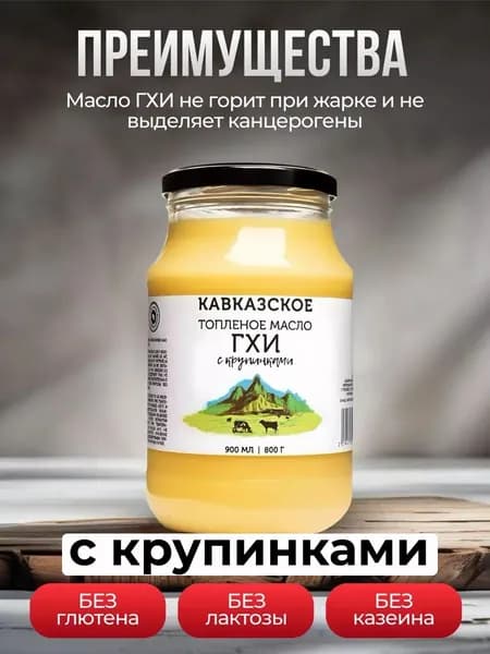 Кавказское Топленое масло 800г. 1шт