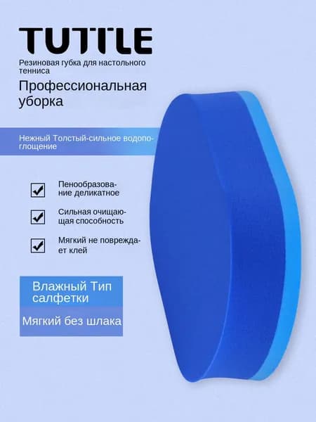 Очиститель для накладок ракетки