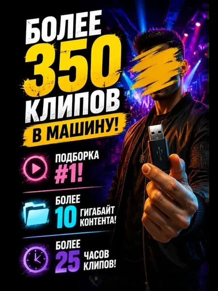 клипы на флешке mp3 usb в машину подборка #1