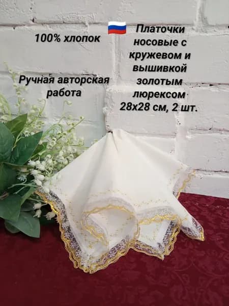 Платочки носовые с кружевом и вышивкой 2 шт
