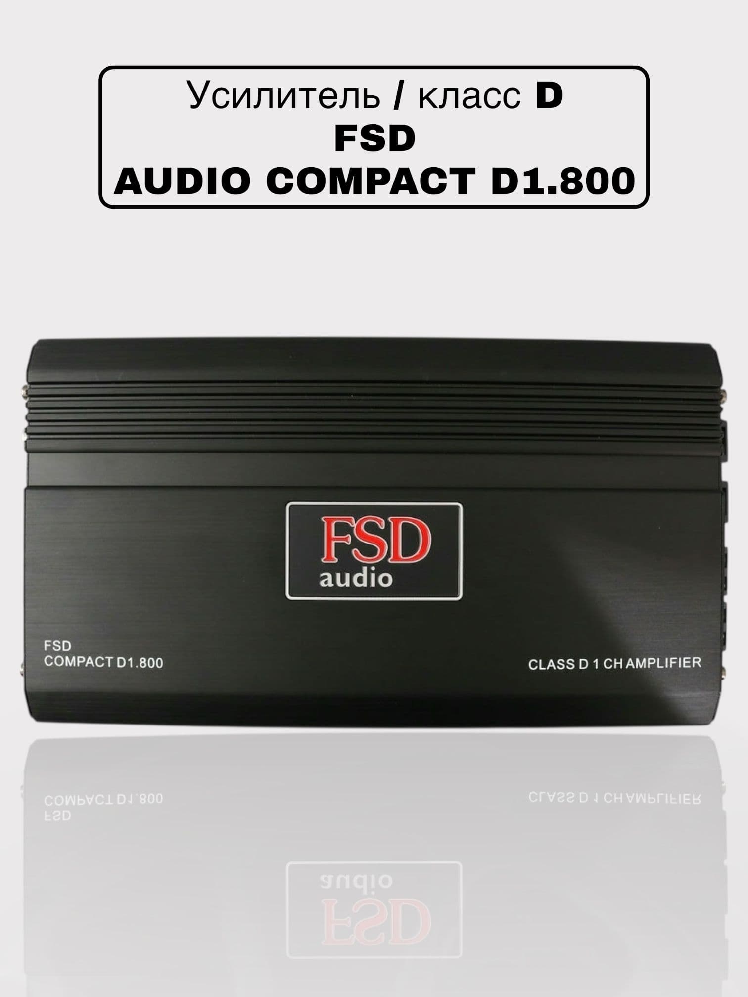Автомобильный одноканальный усилитель для сабвуфера FSD audio Compact D1.800, моноблок 800Вт