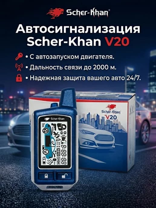 Сигнализация с автозапуском для автомобиля