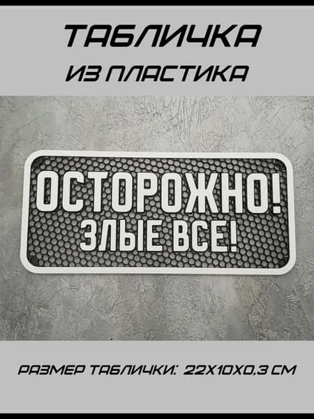Табличка ОСТОРОЖНО злые все