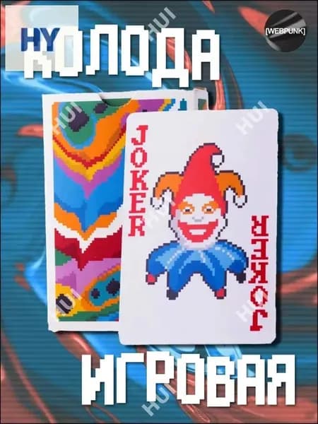 Игральные карты