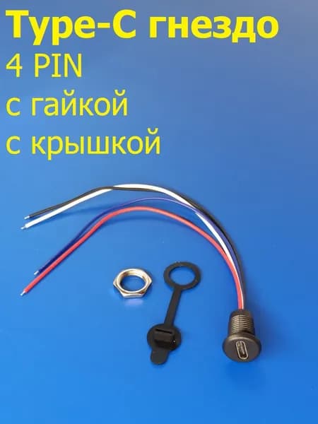 Гнездо TYPE-C разъём на проводе 155мм, 4 pin с крышкой, гайкой