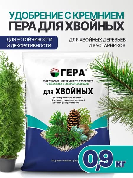 Удобрение с кремнием для Хвойных деревьев и кустарников, Гера, 0,9кг