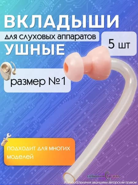 Вкладыши для слухового аппарата № 1 набор 5 шт.