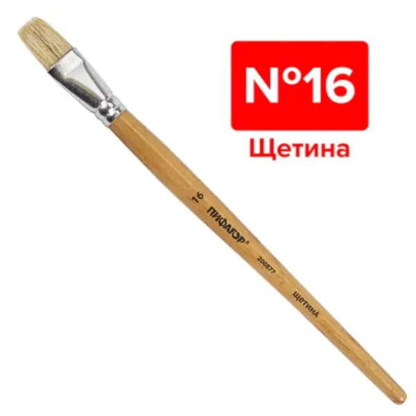 Кисть ПИФАГОР, ЩЕТИНА, плоская, № 16, деревянная лакированная ручка, пакет с подвесом 1 штука