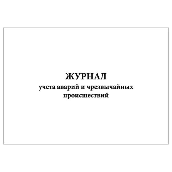 Комплект (1 шт.), Журнал учета аварий и чрезвычайных происшествий (20 лист, полистовая нумерация)