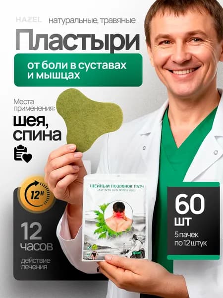Пластырь обезболивающий для спины и шеи согревающий 60шт
