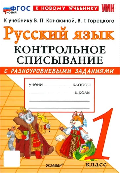 Русский язык. 1 класс. Контрольное списывание с разноуровневыми заданиями к учебнику В. П. Канакиной | Савостьянова Е., Языканова Елена Вячеславовна