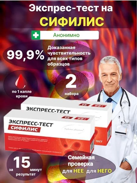 Экспресс-тест на сифилис