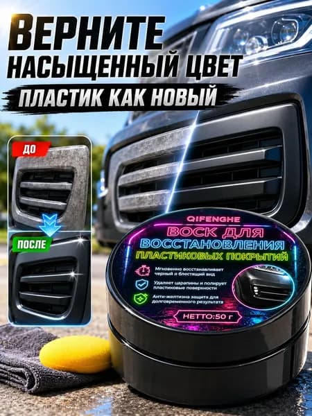 Универсальный воск QIFENGHE для пластиковых покрытий авто 50 г, подходит для салона и внешних деталей, полирует, восстанавливает цвет и защищает от пожелтения