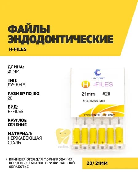 Файлы эндодонтические JiNGC H-files, 20, 21 мм