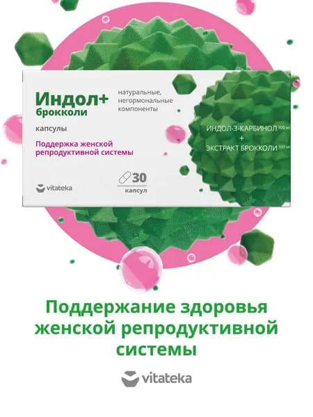 БАД ВИТАТЕКА Индол + брокколи 400мг 30 капсул