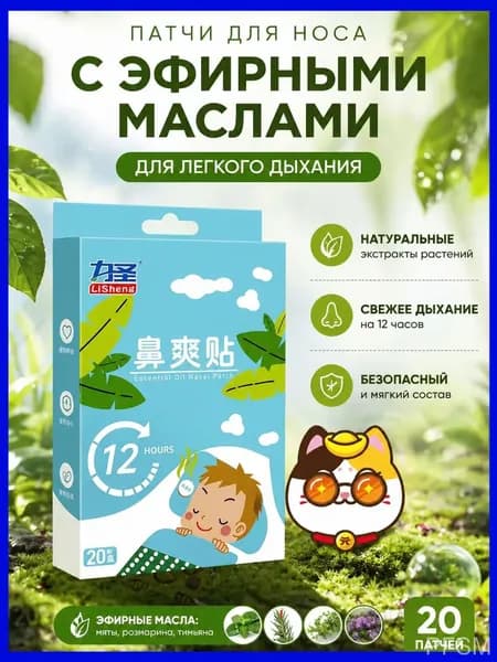 Премиальный пластырь для облегчения дыхания, используемый взрослыми и детьми при заложенности носа, насморке и простуде, выпускаемый в количестве 20 штук как эффективное профилактическое средство.