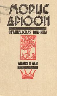 Французская волчица. Лилия и лев | Дрюон Морис