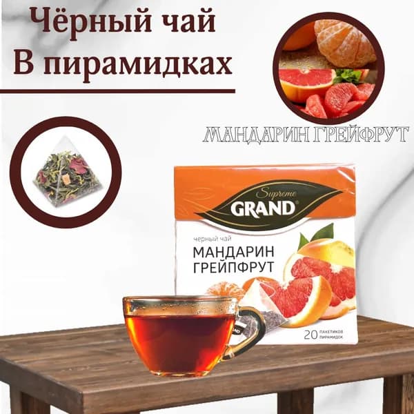 Grand / Чёрный чай Мандарин-Грейпфрут 20 пирамидок