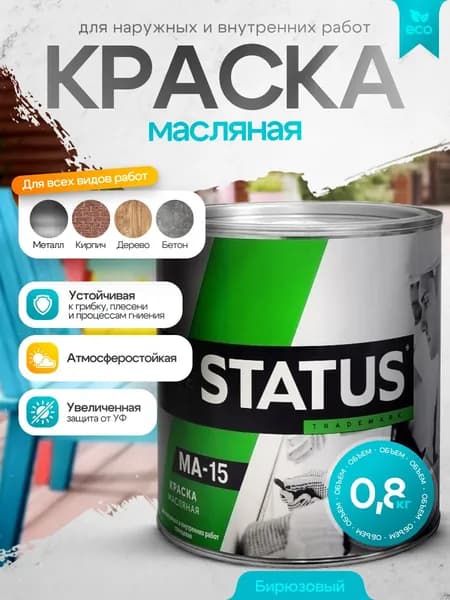 Краска масляная МА-15 бирюзовая 0,8кг STATUS / краска по металлу, дереву, бетону, атмосферостойкая