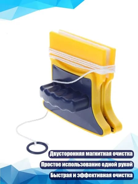 Двусторонний магнитный скребок для окон