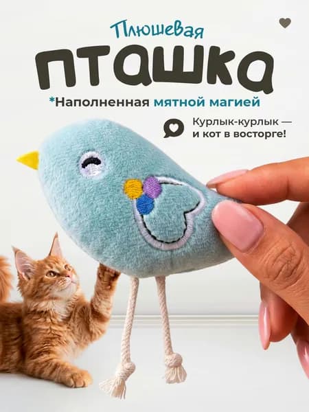 Мягкая игрушка для кошек / плюшевая ПТИЧКА с кошачьей мятой