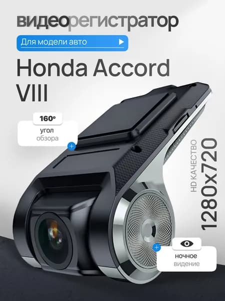 Видеорегистратор для Honda Accord VIII (Хонда Аккорд 8) / Регистратор автомобильный c ADAS (АДАС) для магнитол на Андроид, 1280x720, угол обзора 160, ночной режим, USB подключение