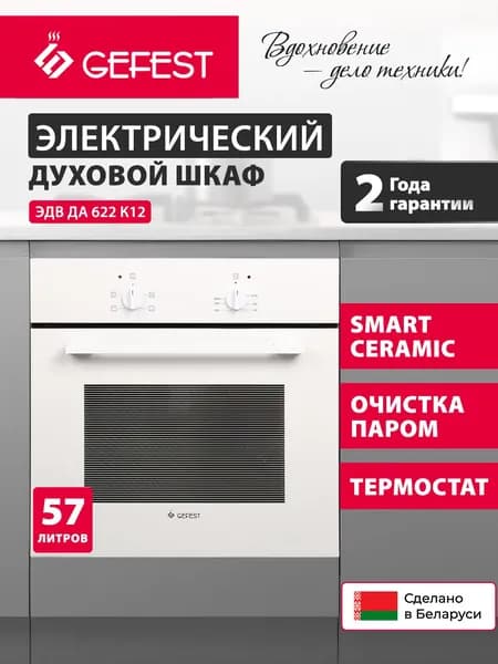 GEFEST Духовой шкаф электрический встраиваемый ЭДВ ДА 622 К12, объем 57 л, белый