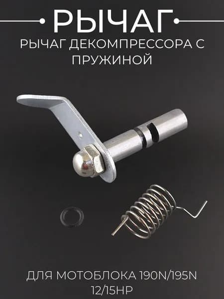 Рычаг декомпрессора с пружиной мотоблока 190N/195N (12/15Hp)