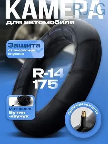 Камера колеса автомобильная 80/70 R14