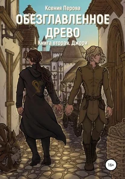 Обезглавленное древо. Книга вторая. Джори | Перова Ксения | Электронная книга