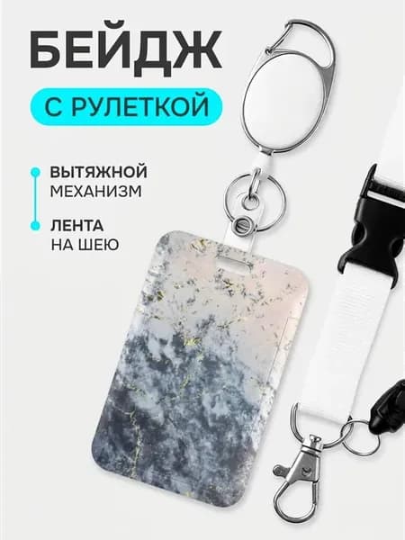 Бейдж для пропуска с рулеткой и лентой на шею