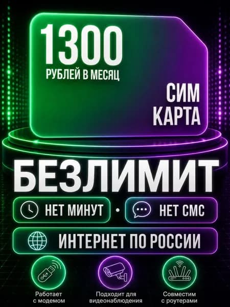 Cим карта. Безлимитный интернет по РФ - тариф 1300 руб в мес для любых устройств роутер модем камера сотовый S8_FME1300