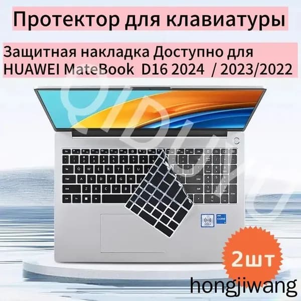 Протектор для клавиатуры Защитная накладка на клавиатуру/Доступно для HUAWEI MateBook D16 2022 /2023/2024