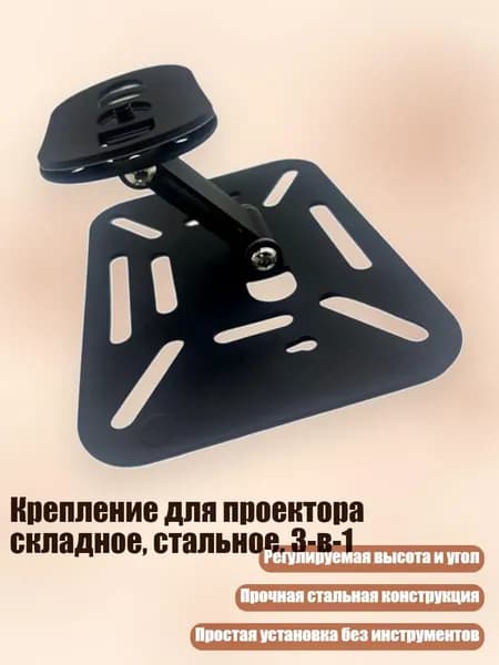Крепление для проектора складное, стальное, 3-в-1, Черный