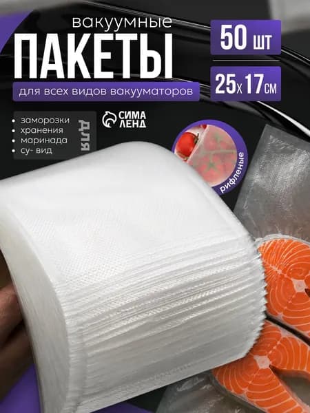 Пакеты для вакууматора рифленые для продуктов, пищевые, 50 шт., 17 х 25 см