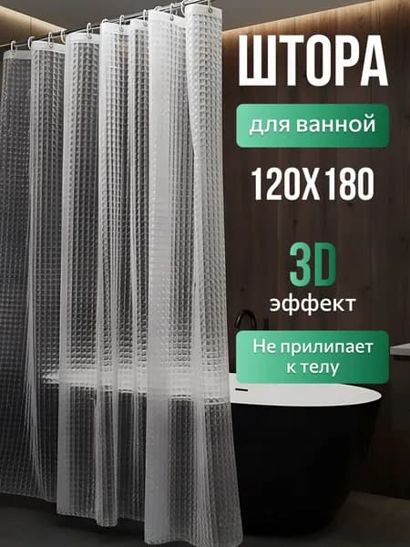 Штора для ванной виниловая, высота 180 см, ширина 120 см.