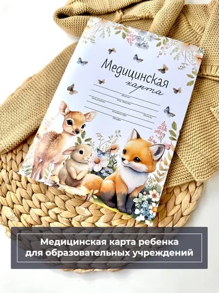 Медицинская карта "Лесная" 026/у-2000/а4, медкарта в детский сад и школу, амбулаторная