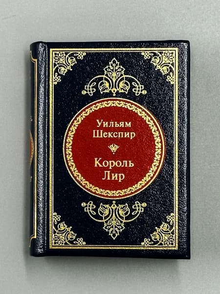 Король Лир | Шекспир Уильям