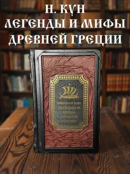 Легенды и мифы Древней Греции. Н. Кун. Подарочное издание в кожаном переплёте. | Кун Николай Альбертович