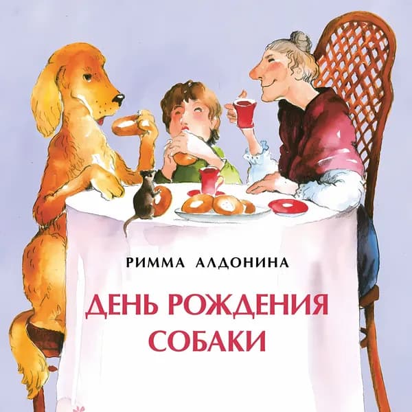Книжка для детей "День рождения собаки", изд. "Настя и Никита" | Алдонина Римма Петровна