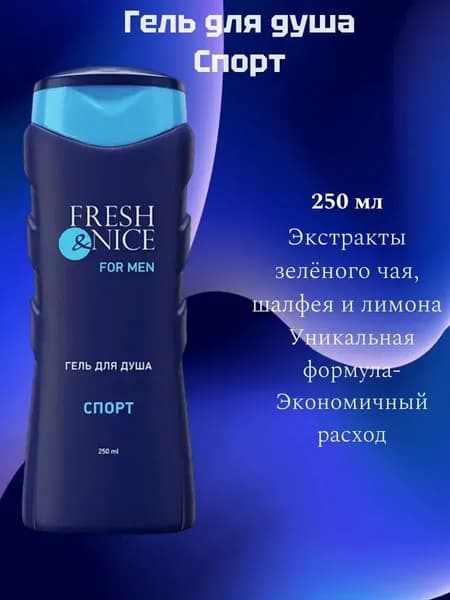 Гель для душа Fresh&Nice FOR MEN Спорт, 250 мл